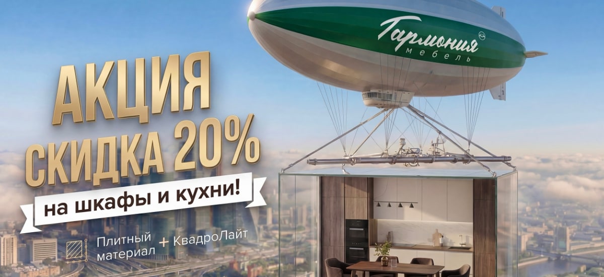 СКИДКА 20% на мебель к празднику!