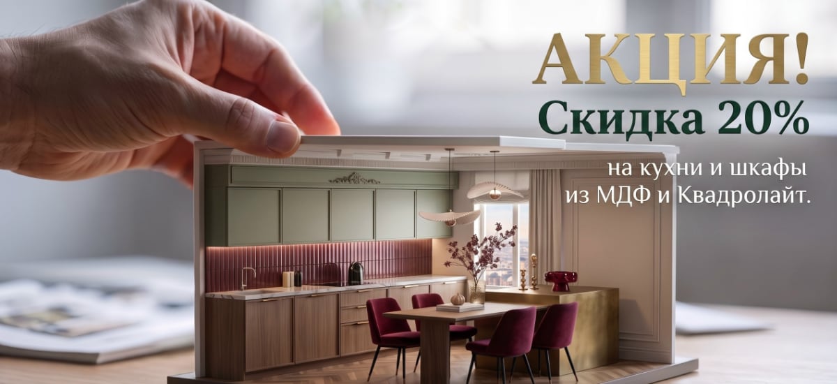 Скидка на кухни и шкафы из МДФ