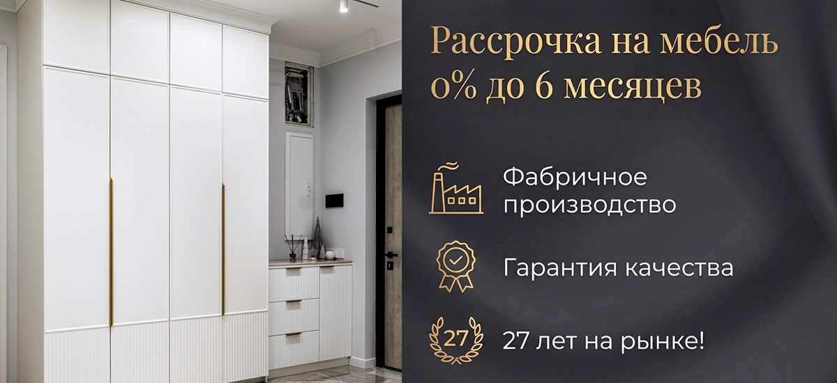 Рассрочка на мебель 